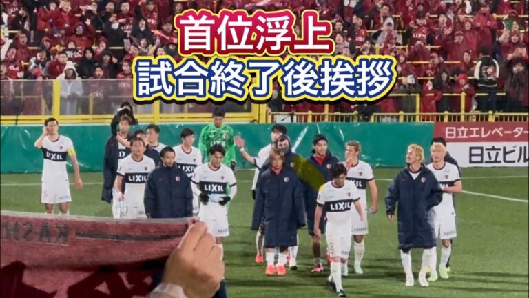 【鹿島アントラーズ】激闘❗️試合終了後の挨拶‼️柏vs鹿島　Jリーグ2025