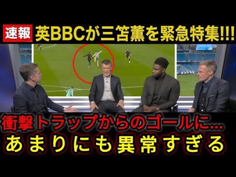 【海外の反応】三笘薫のチェルシー戦での 衝撃トラップ＆ゴール を英国が大絶賛！大手メディアの異例の特集   現地サポーターや同僚、OBから賛辞相次ぐ！【サッカー日本代表】8M1