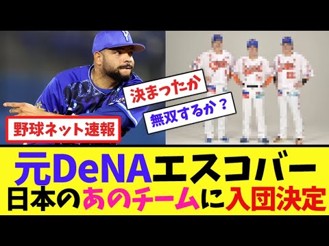 元DeNAエスコバー、日本のあのチームに入団決定【ネット反応集】