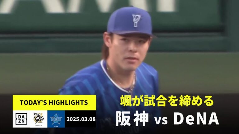 【阪神タイガース×横浜DeNAベイスターズ｜ハイライト】颯が試合を締める、DeNA逆転勝ち｜2025年3月8日