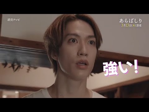【藤原樹 連続ドラマ初主演！】ドラマDiVE「あらばしり」第１０話ＰＲ＜ＯＰ主題歌「Second Wave」ver＞