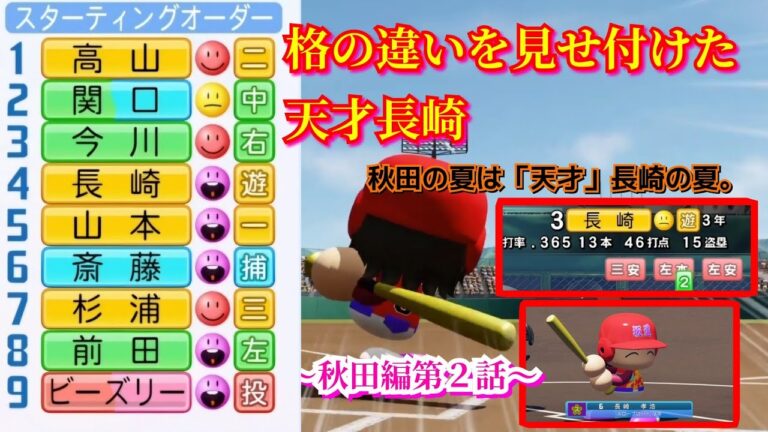 【栄冠ナイン】天才長崎はやはり「天才」だったと実感した秋田の夏～秋田編～第２話【パワプロ2024】