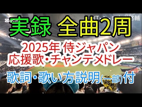 【実録】侍ジャパン2025 個人応援歌×チャンステーマメドレー【応援歌】