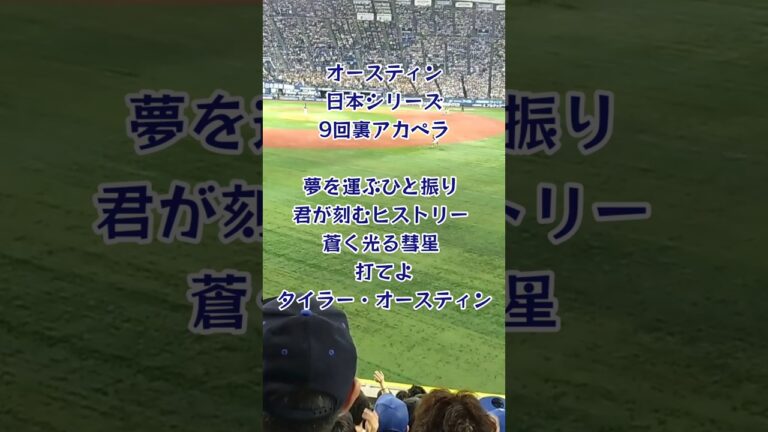 日本シリーズ オースティン 応援歌 #shorts 横浜DeNAベイスターズ プロ野球 ソフトバンクホークス 日本一 優勝