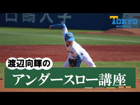 現役東大生が解説！渡辺向輝のアンダースロー講座
