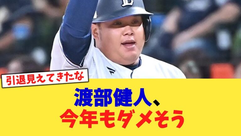 渡部健人、今年もダメそう【なんJ プロ野球反応集】【2chスレ】【5chスレ】