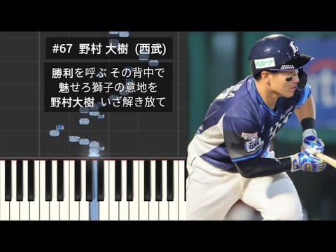 【プロ野球新応援歌】 埼玉西武ライオンズ新応援歌メドレー2025 山野辺翔 山村崇嘉 セデーニョ 滝澤夏央 野村大樹