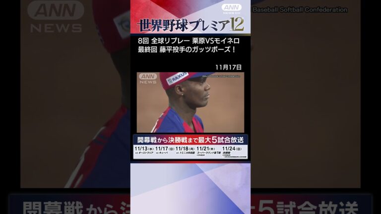 「すごく力が入った」栗原選手とモイネロ投手の同僚対決！　世界野球プレミア12　#shorts