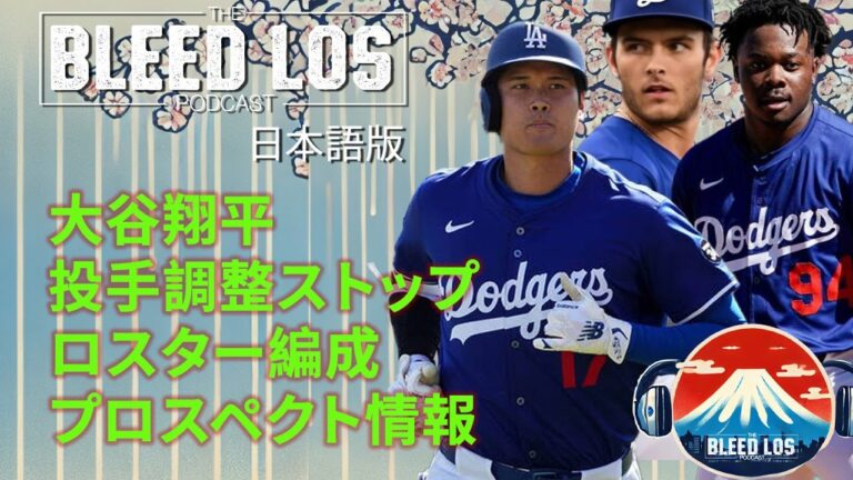 【ドジャース最新ニュース】大谷翔平、アリゾナキャンプ中は打者専念。ロスター編成やスプリングブレークアウトゲーム など