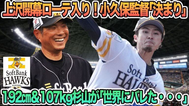 【ソフトバンク】 上沢開幕ローテ入り！小久保監督「決まりです」、192センチ＆107キロ杉山が「世界にバレた」　ソフトバンク　ホークス 小久保監督　上沢　　開幕ローテ　伊藤優輔　　開幕オーダー