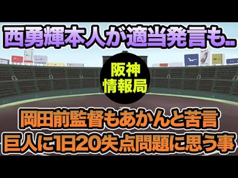 【西勇輝本人が適当発言も..】巨人に1日20失点を喫した件について思う事.. 岡田元監督が苦言を呈した配球問題について【阪神タイガース】
