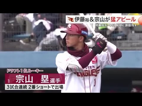 【楽天】開幕スタメンへ！伊藤裕季也選手＆宗山塁選手が打撃で猛アピール (25/03/10 18:26)