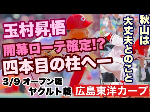 【広島東洋カープ】３/９オープン戦 ヤクルト戦　玉村昇悟、開幕ローテへ一歩も二歩も前進！　でも打線は３０イニング連続無得点・・・　【玉村昇悟】【秋山翔吾】【田村俊介】【新井貴浩】【カープ】