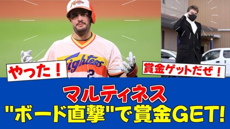 【朗報】マルティネス、新庄ボード直撃で賞金ゲット！【日ハムファンの反応】【F速報】