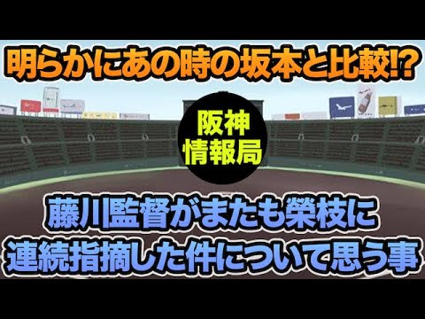 【明らかに坂本との比較発言!?】藤川監督がまたも榮枝に連続指摘した件について思う事【阪神タイガース】