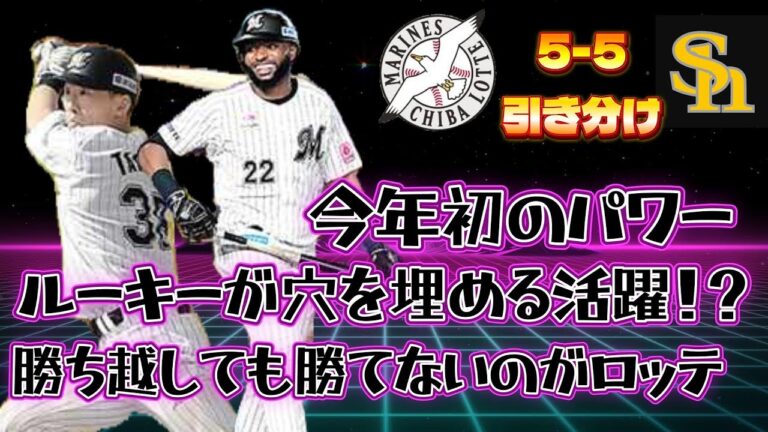 【ついに出た】今年初パワー打炸裂！！打者は良いがやはり投手が不安定．．．勝ち越しても勝てない今年のマリンズ！？