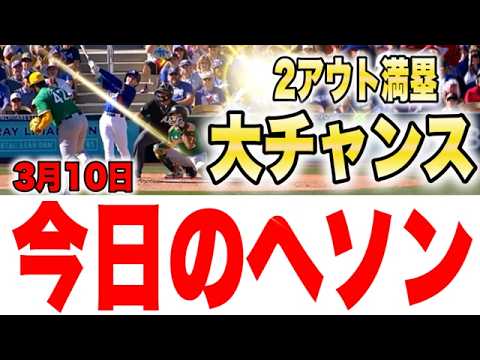 ２アウト満塁！！『今日のへソン』