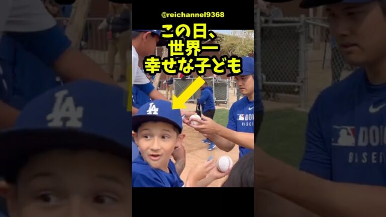 【大谷翔平】この日、世界一幸せな子ども！😍😍😍 #shorts #mlb #大谷翔平