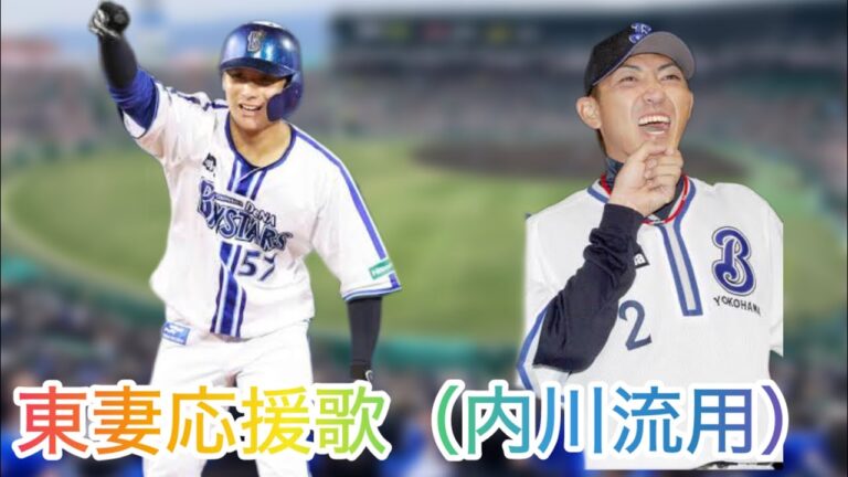 東妻応援歌（内川聖一流用）