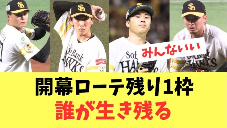 【ローテ枠】ホークス開幕ローテ残り1枠！誰になる？