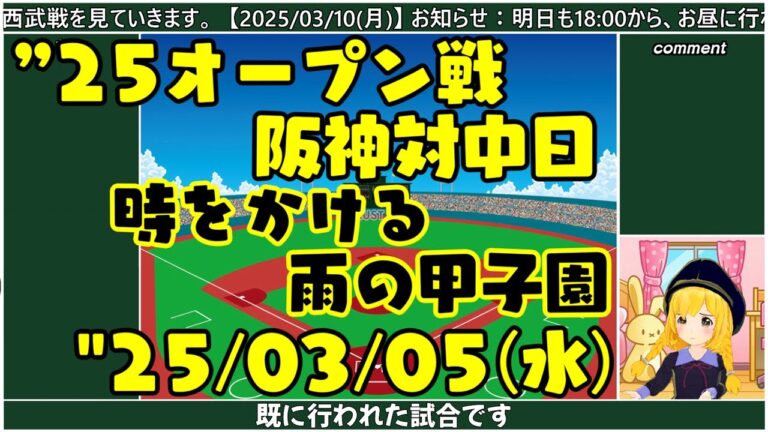 【阪神オープン戦】"25/03/05(水) 阪神対中日 時をかける雨の甲子園【まいちゃん野球ラジオ】