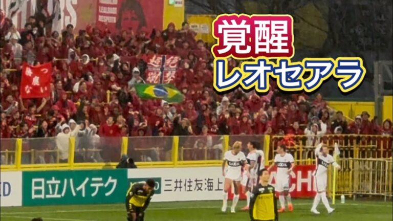 【鹿島アントラーズ】覚醒レオセアラ ハットトリック‼️柏vs鹿島　Jリーグ2025