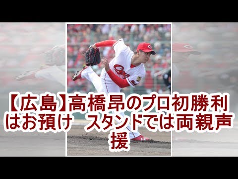 【広島】高橋昂のプロ初勝利はお預け　スタンドでは両親声援| kapacking.club