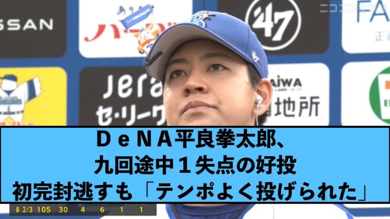 【横浜優勝】ＤｅＮＡ平良拳太郎、九回途中１失点の好投　初完封逃すも「テンポよく投げられた」【De速】