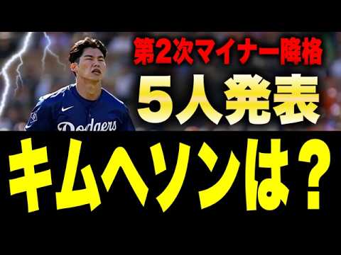 第２次マイナー降格者５人発表！！キムへソンの運命は？