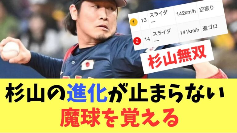 【日本代表】杉山魔球を覚えていきなりオランダ戦で投球！杉山の進化が止まらない
