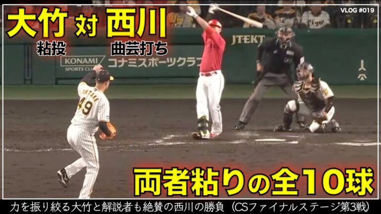 【阪神タイガース】30秒でわかる大竹耕太郎 対 オリックス入団決定の西川龍馬 全10球と坂本誠志郎のリード （CSファイナルステージ 第3戦）