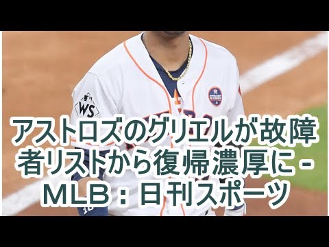 アストロズのグリエルが故障者リストから復帰濃厚に - ＭＬＢ : 日刊スポーツ