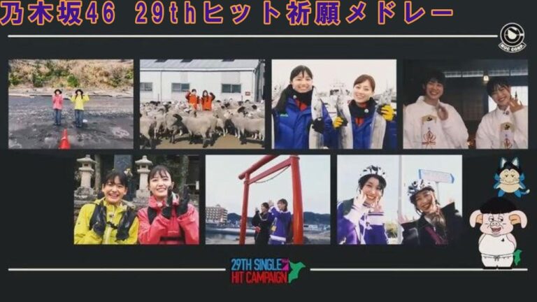 乃木坂46 29thヒット祈願メドレー