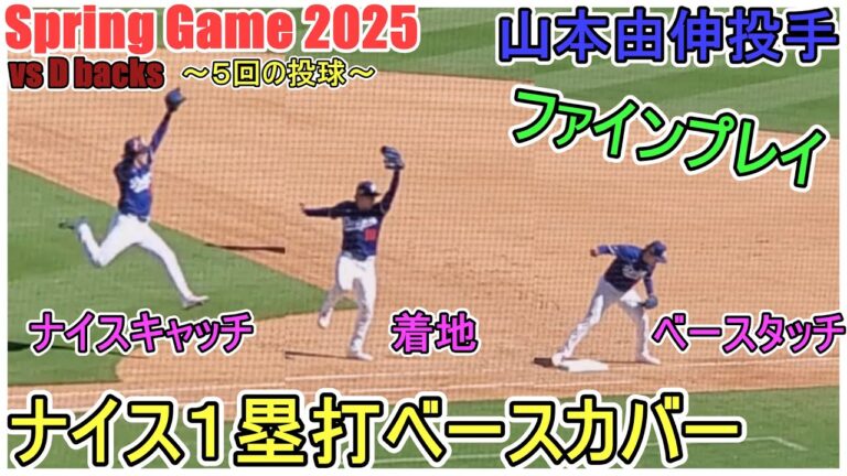 ナイス１塁ベースカバー～５回の投球～【山本由伸投手】対アリゾナ・ダイヤモンドバックス～スプリングゲーム～Yoshinobu Yamamoto vs Dbacks 2025