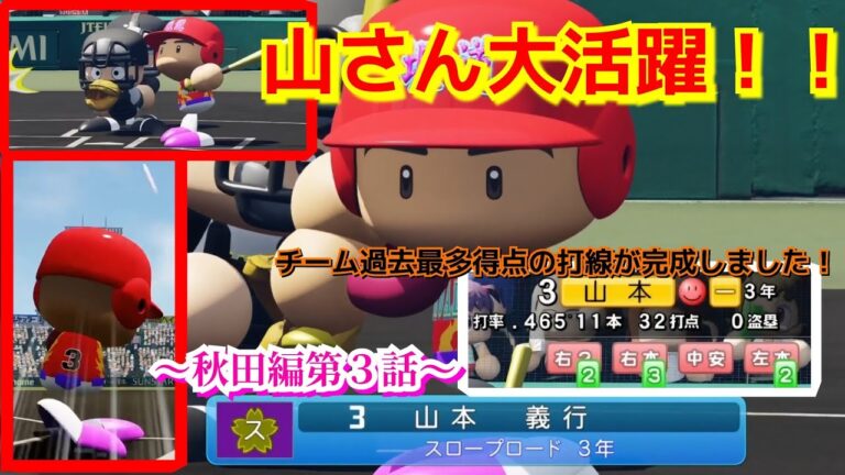 【栄冠ナイン】史上最強打線の誕生！山本さんが左右にホームランを放ちました！～秋田編～第３話【パワプロ2024】