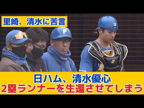 【日ハム】清水優心、ワンバンを派手に弾いて2塁ランナーを生還させてしまう…　里崎さんも苦言