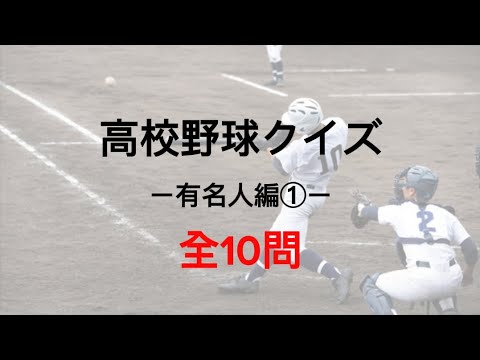 【高校野球クイズ】有名人編①