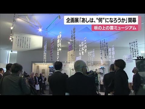 「あしは、“何”になろうか」秋山兄弟と正岡子規の若かりし頃は…松山で「坂の上の雲」企画展【愛媛】 (25/03/12 12:47)