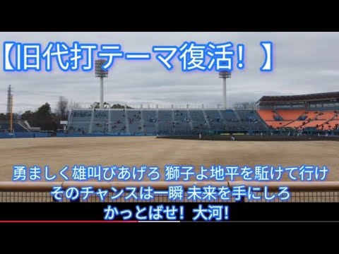【旧代打テーマ復活！】ライオンズ 平沢大河選手応援歌