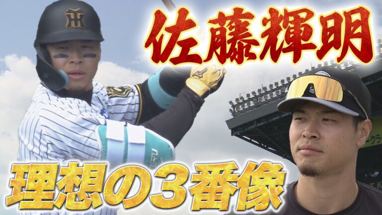 【佐藤輝明が語る理想の3番像】  5年目を迎えるトラの主砲 佐藤輝明に直撃取材！