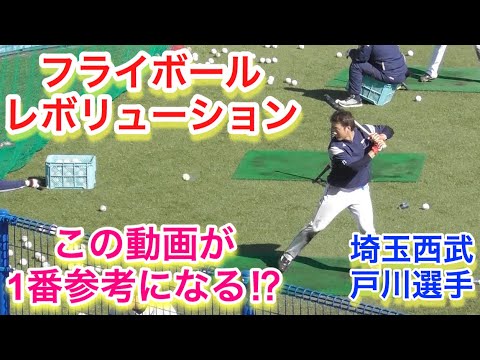 フライボールレボリューションのフォームに挑戦中の埼玉西武、戸川選手！