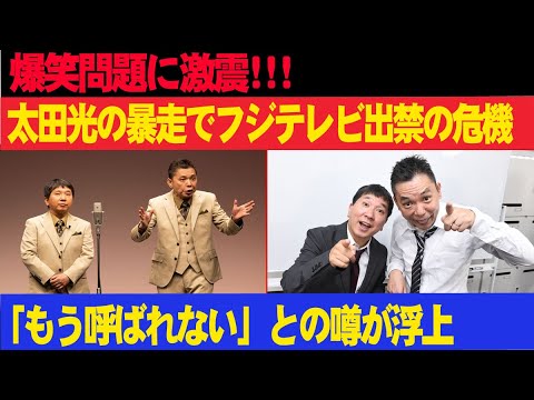 爆笑問題に激震!!! 太田光の暴走でフジテレビ出禁の危機!?「もう呼ばれない」との噂が浮上!!!