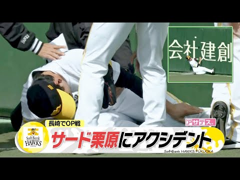 サード栗原にアクシデント　左ひざを負傷し途中交代【スポーツキラリ★】