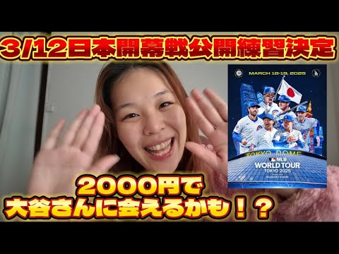 3/12正午ドジャース対カブス公開練習のチケットがローチケから先着販売されるぞ〜！！オタクが詳細紹介します！