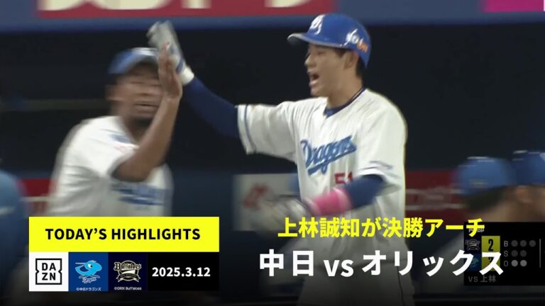 【中日ドラゴンズ×オリックス・バファローズ｜ハイライト】上林誠知が決勝ホームラン！大野雄大は5回完全投球｜2025年3月12日