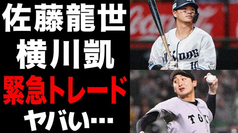 佐藤龍世と横川凱の緊急トレード成立…寝坊で懲罰降格となった内野手の放出が確定した真相に驚愕…巨人が背水の陣の投手を放出し問題児を引き取る理由がヤバすぎた…【プロ野球】