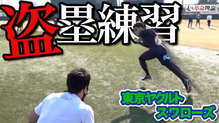 【プロ野球選手も驚く】ヤクルトスワローズの選手が取り入れた盗塁スタートの練習方法
