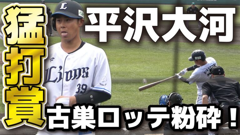 【西武】平沢大河　古巣ロッテ相手に大暴れ！猛打賞でロッテ粉砕！西武のレギュラー争いに名乗り！　ロッテ vs 西武　みやざきベースボールゲームズ　練習試合　千葉ロッテマリーンズ　西武ライオンズ