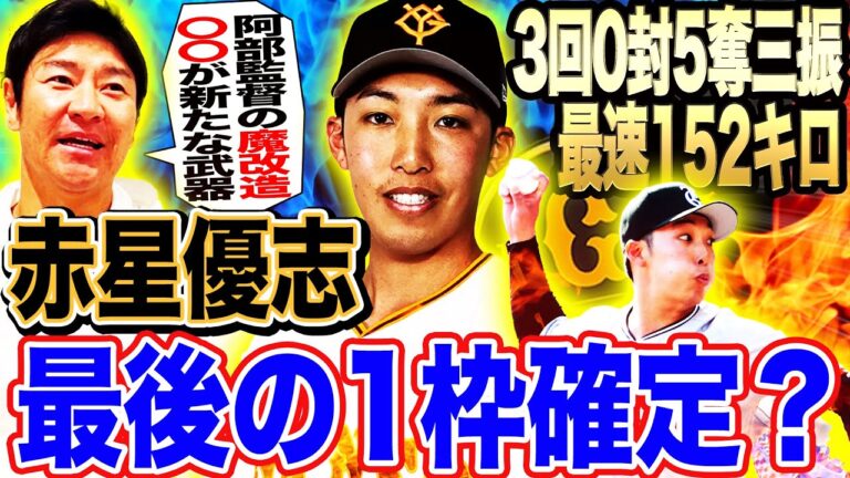 【巨人開幕ローテ】『打者から球が見えない⁉︎』赤星優志が阿部監督の魔改造で進化！石川vs赤星一騎打ち︎⁉︎最後の1枠争奪戦の行方は？【髙橋尚成プロ野球ニュース】