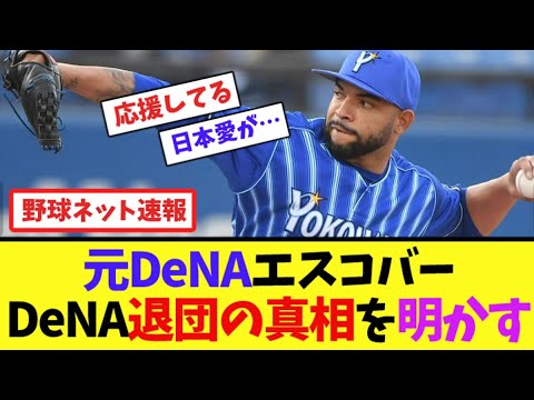 元DeNAエスコバー、DeNA退団の真相を明かす【ネット反応集】